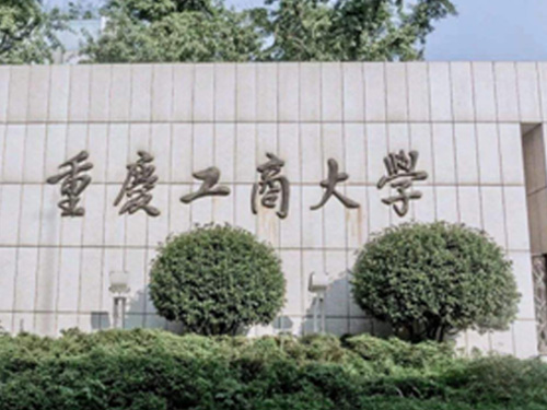 重庆工商大学